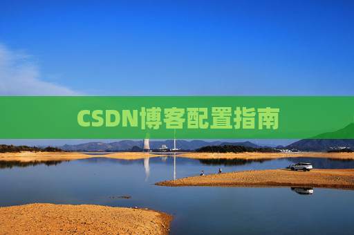 CSDN博客配置指南